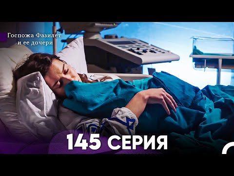 Видео: Госпожа Фазилет и её дочери 145 Серия (Русская озвучка)