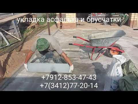 Видео: Тихие Зори ул. Васильковая 16 укладка асфальта и брусчатки в г. Ижевске +7912-853-47-43