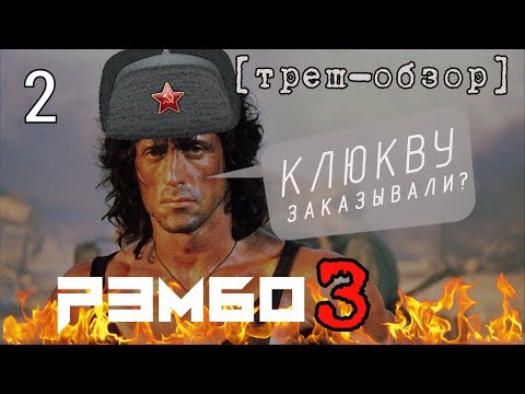 Видео: [Треш Обзор] фильм РЭМБО 3 - Сколько клюквы способен выдержать ваш мозг? (ЧАСТЬ 2)