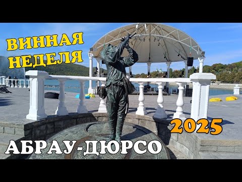 Видео: ГЕЛЕНДЖИК 2025  В АБРАУ-ДЮРСО ВИННАЯ НЕДЕЛЯ. 