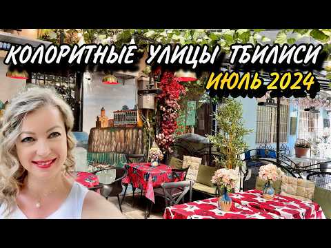 Видео: Тбилисский колорит. Большая прогулка по улице К.Абхази (Леселидзе) и прилегающим к ней улицам Июль