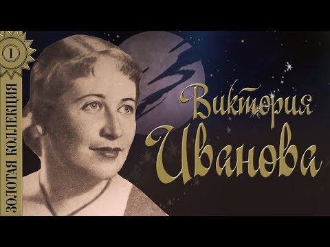 Видео: Виктория Иванова - Золотая коллекция. Лучшие советские песни. Вам не понять моей печали