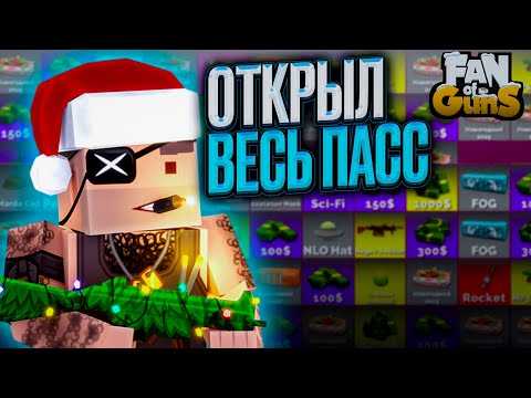 Видео: FAN OF GUNS ➤ ОТКРЫЛ ВЕСЬ БАТЛ ПАСС