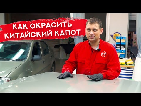 Видео: Покраска НЕОРИГИНАЛЬНОГО капота | Окраска китайской запчасти методом МОКРЫЙ ПО МОКРОМУ