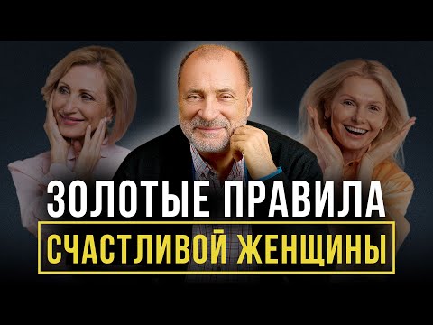 Видео: КАК БЫТЬ СЧАСТЛИВОЙ ЖЕНЩИНОЙ? 5 основных правил для счастья женщины