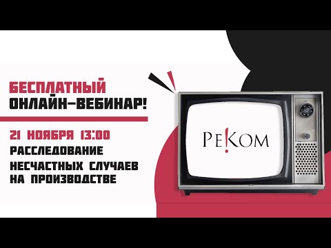 Видео: Онлайн-вебинар на тему "Расследование несчастных случаев на производстве"
