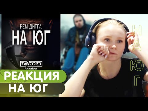 Видео: Реакция на Рем Дигга - На юг