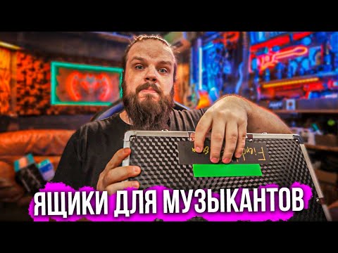 Видео: Ящики для МУЗЫКАНТОВ от Phenyx Pro