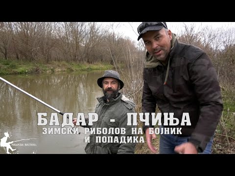 Видео: Бадар авантура - зимски риболов на попадика и бојник со Борче  и Владо  #риболов #fishing #пчиња