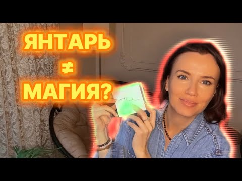 Видео: ЯНТАРЬ: Нас обманывали? / Магия или биохимия? / Как отличить фейк / Мифы о янтаре / Без мистики