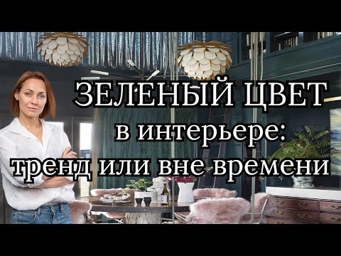 Видео: Зеленый цвет в интерьере -тренд или вне времени?#дизайнинтерьера#дизайнквартиры