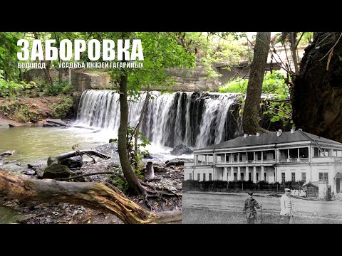 Видео: Заборовка. Самарские водопады. Усадьба Гагариных