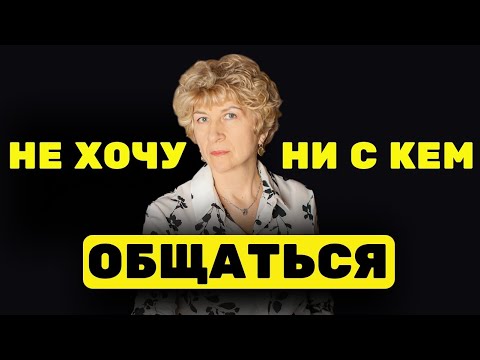 Видео: ОДИНОЧЕСТВО или ОСОЗНАННЫЙ ВЫБОР? Почему ВЫ НЕ ХОТИТЕ ОБЩАТЬСЯ?