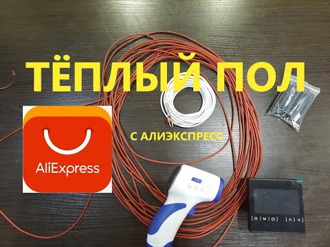 Видео: теплый пол с али экспресс