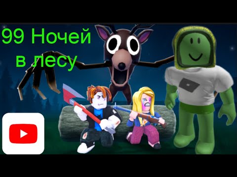 Видео: Балдеем и выживаем с рандомными игроками в 99 ночей в лесу. Роблокс.Roblox/