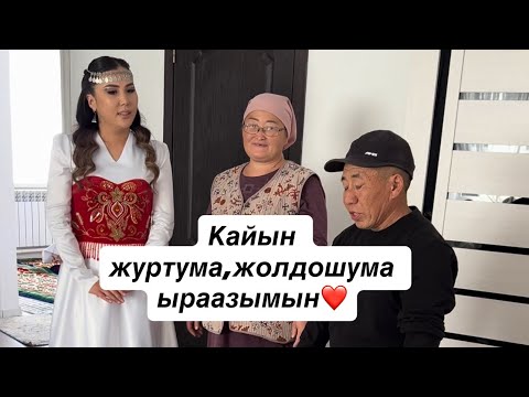 Видео: Жолдошума,кайын журтума ыраазымын❤️