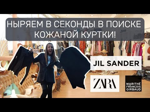 Видео: Поиски кожаной куртки в секонде: моя мечта найдена + обзор Jil Sander и Marithé François Girbaud