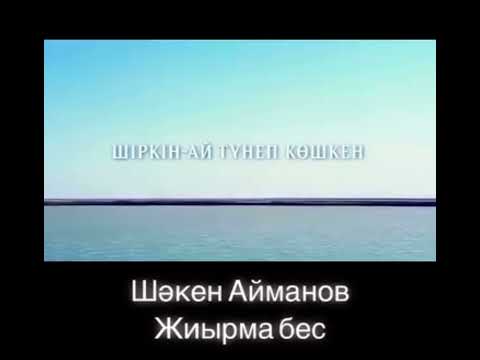 Видео: Шәкен Айманов - Жиырма бес