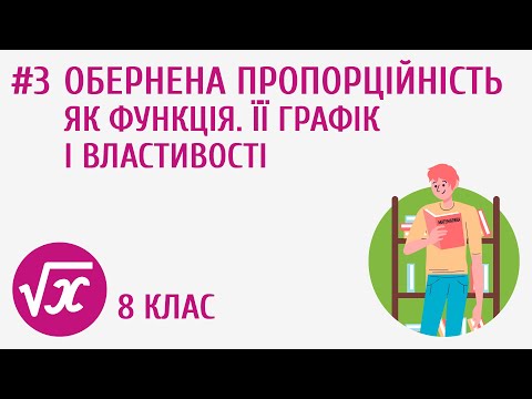 Видео: Обернена пропорційність як функція. Її графік і властивості #3