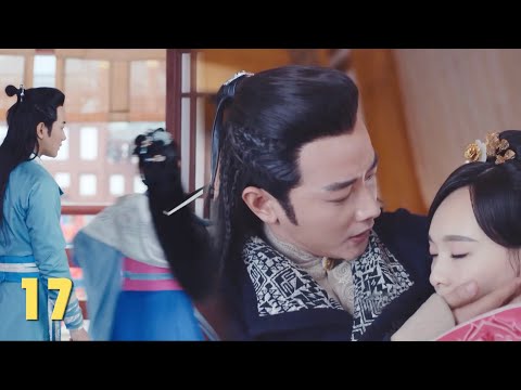 Видео: 【EP17】Жена убила принцессу и была спасена принцем, но принцесса предложила расстаться и вернуться...