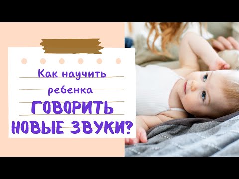 Видео: Урок 4. Продолжаем играть со звуками и жестами: ввводим новые звуки