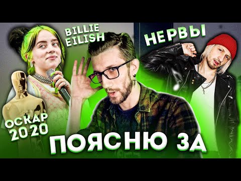 Видео: ПОЯСНЮ ЗА: Billie Eilish, Оскар 2020, Нервы