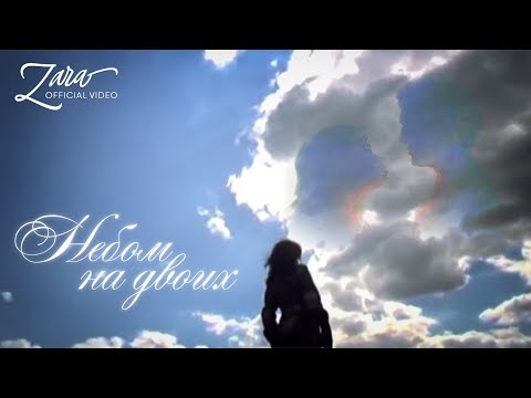 Видео: Зара - Небом на двоих / Zara - Sky for two (Official Video)