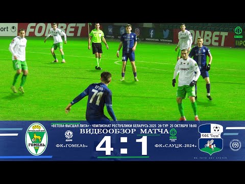 Видео: 26-тур BETERA Высшая лига 2025 ФК"Гомель" - ФК"Слуцк-2024" 4:1