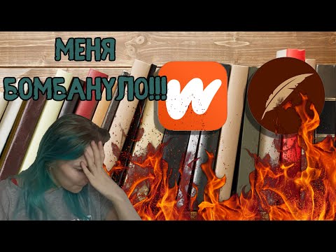 Видео: Одинаковые фанфики и ориджиналы уже достали меня! Ficbook Wattpad