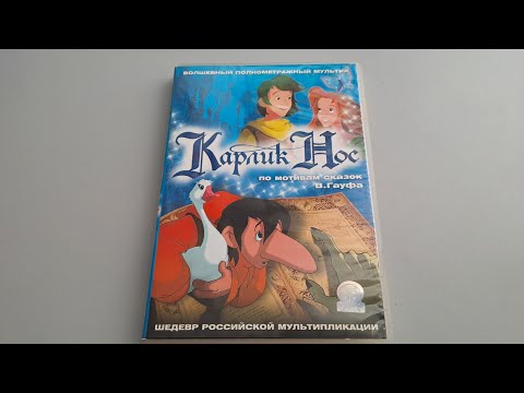 Видео: Карлик Нос dvd(dvd asmr)