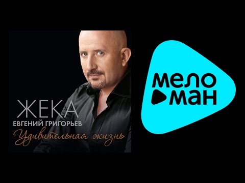 Видео: ЖЕКА - УДИВИТЕЛЬНАЯ ЖИЗНЬ / ZHEKA- UDIVITEL'NAYA ZHIZN'