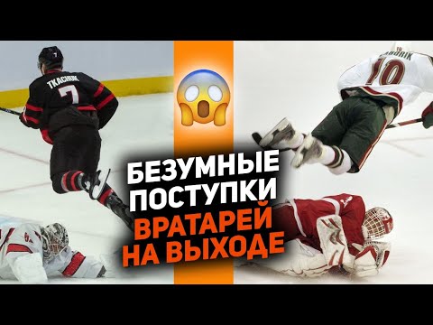 Видео: ВРАТАРИ-ЛЮДИ ДИКИЕ: ТОП-10 убойных выходов голкиперов из ворот