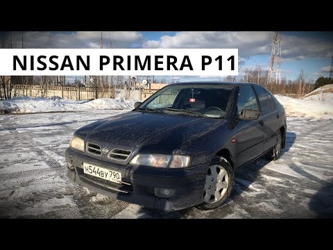 Видео: Обзор Nissan Primera P11 НА КАЖДЫЙ ДЕНЬ