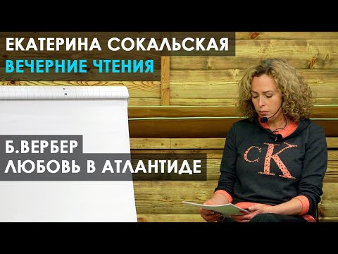 Видео: Екатерина Сокальская: вечерние чтения. Рассказ Бернара Вербера "Любовь в Атлантиде"