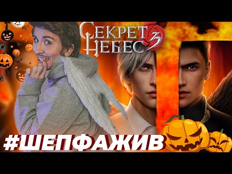 Видео: 🎃ПРОДОЛЖАЕМ ИСКАТЬ СМЫСЛ  в СЕКРЕТ НЕБЕС 3 ради  ШЕПФА