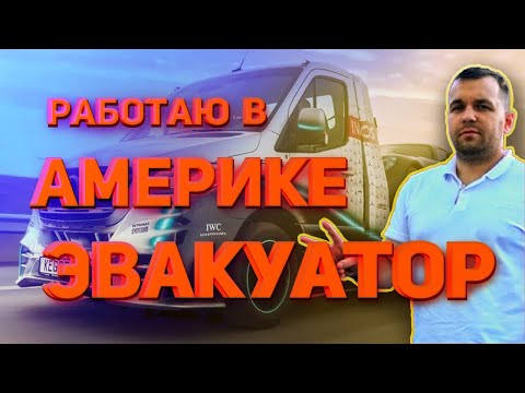 Видео: Работа Эвакуатор в США| Грузоперевозки в США | забрал машину с аукциона Copart