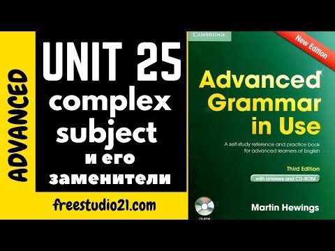 Видео: Advanced Grammar in Use | Unit 25-1 | Complex Subject и его аналоги