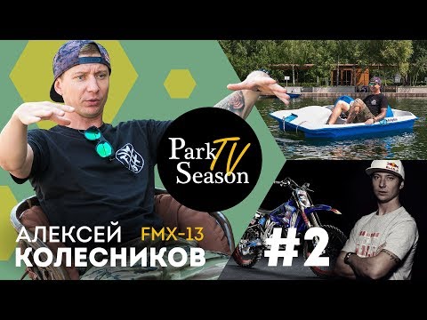 Видео: Алексей Колесников: про мотофристайл, идеальную жену и патриотизм