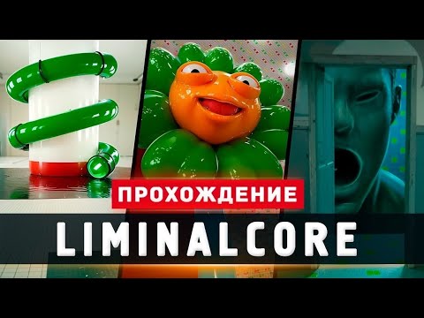 Видео: Liminalcore-ОЧЕНЬ СТРАННЫЙ ХОРРОР, НО ГРАФИКА НОРМ