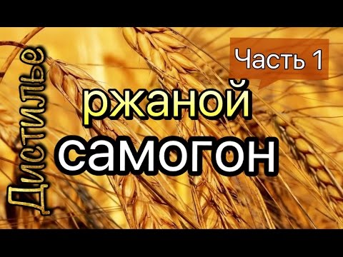 Видео: Ржаной Самогон или Хлебное Вино. Часть 1