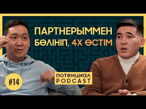 Видео: Бизнес-партнерларымен ашық сөйлесе алмай жүргендер көрсін | Потенциал