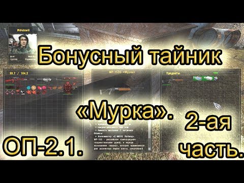 Видео: Бонусный тайник мурка(2). Все варианты. Тайник воришки. ОП-2.1.