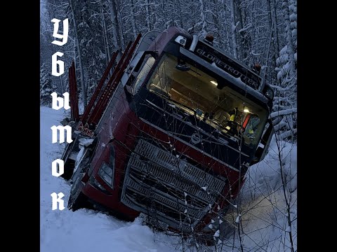 Видео: Лесовоз ВОЛЬВО в канаве ...