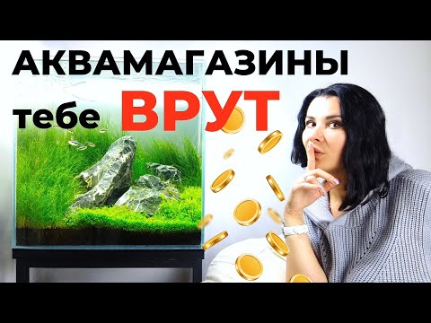 Видео: Как обманывают аквариумные магазины