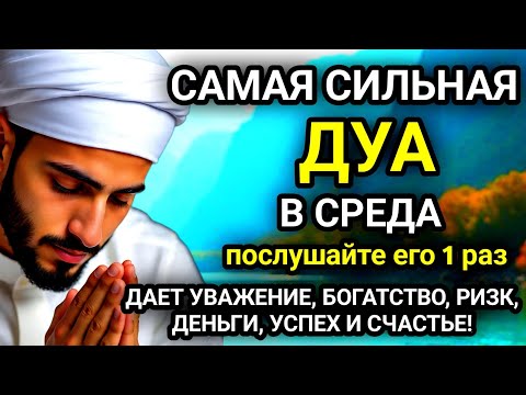 Видео: 🚩САМАЯ СИЛЬНАЯ Дуа в СРЕДА Все желания сбываются!#дуа🚩