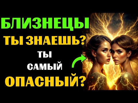 Видео: 🔴♊25 причин почему БЛИЗНЕЦЫ - самый опасный знак зодиака. Ты согласен? #близнецы