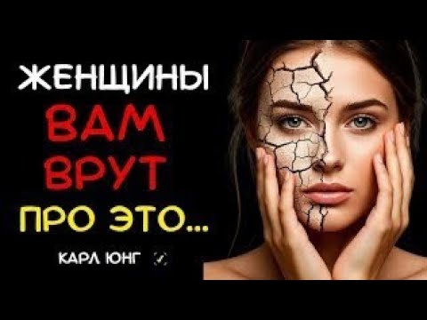 Видео: 👁️ ЖЕНСКАЯ ИЗМЕНА: ЭТУ ПРАВДУ 99% ЖЕНЩИН СКРЫВАЮТ ОТ МУЖЧИН | Карл Юнг