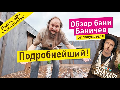 Видео: Обзор Бани и дома Баничев. Подробнейший обзор. Смотри перед покупкой.