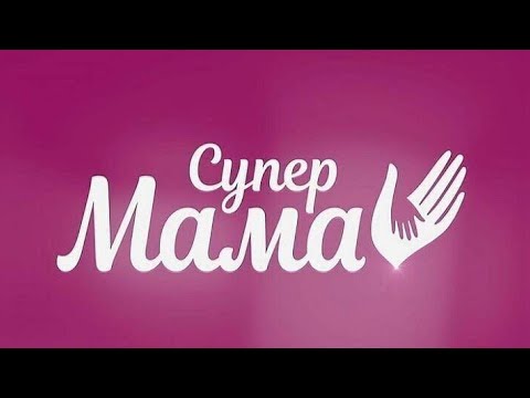 Видео: СуперМама 3 сезон 1 серия