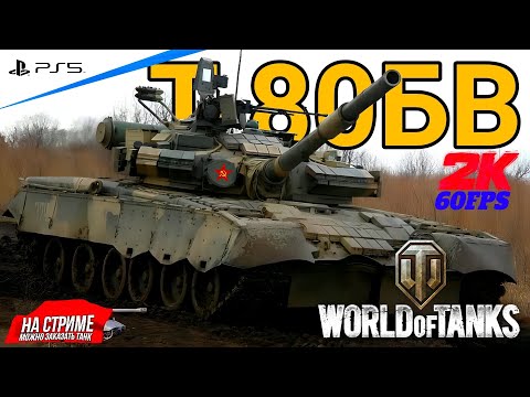 Видео: World of Tanks ➤ Качаю новую веткУ ◉ ОБЪЕКТ 640 ЧЁРНЫЙ ОРЁЛ #22